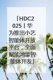 HDC2025丨华为推出小艺智能体开放平台，全面赋能鸿蒙智能体开发
