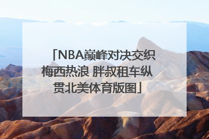 NBA巅峰对决交织梅西热浪 胖叔租车纵贯北美体育版图