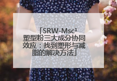 SRW-Msc¹塑型粉三大成分协同效应：找到塑形与减脂的解决方法