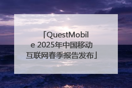 QuestMobile 2025年中国移动互联网春季报告发布
