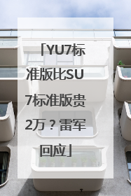 YU7标准版比SU7标准版贵2万？雷军回应